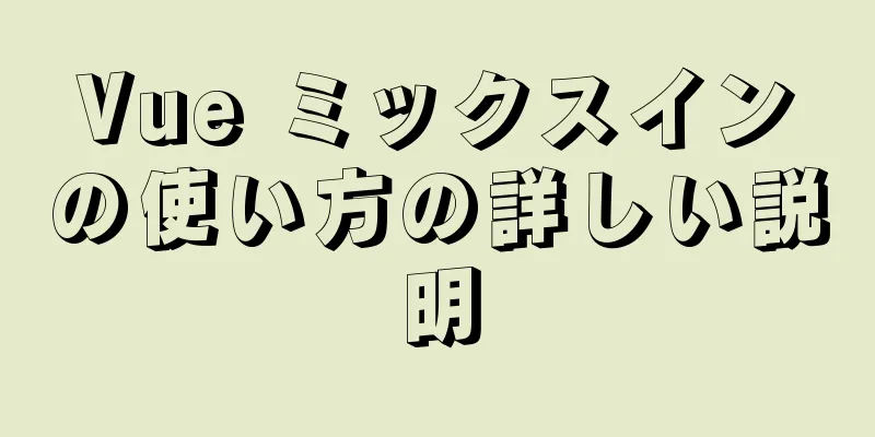 Vue ミックスインの使い方の詳しい説明