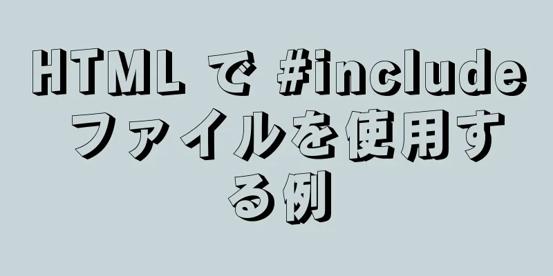 HTML で #include ファイルを使用する例