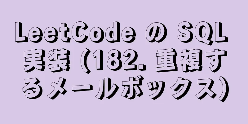 LeetCode の SQL 実装 (182. 重複するメールボックス)