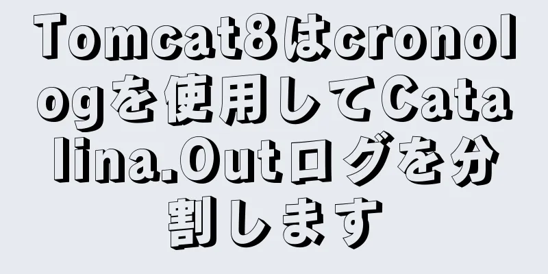 Tomcat8はcronologを使用してCatalina.Outログを分割します