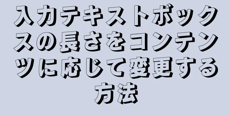 入力テキストボックスの長さをコンテンツに応じて変更する方法