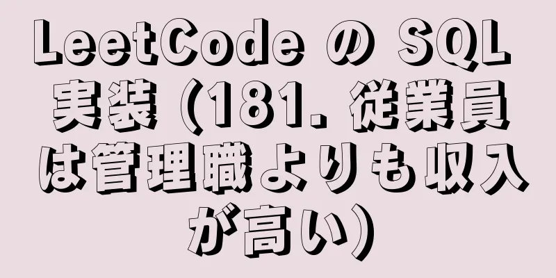 LeetCode の SQL 実装 (181. 従業員は管理職よりも収入が高い)