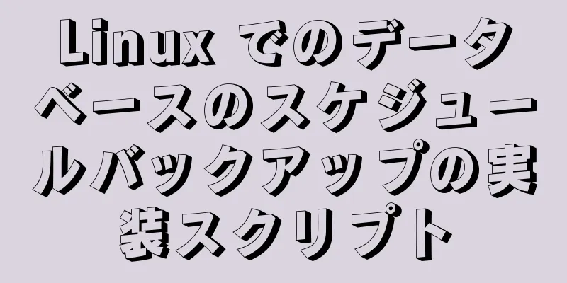 Linux でのデータベースのスケジュールバックアップの実装スクリプト