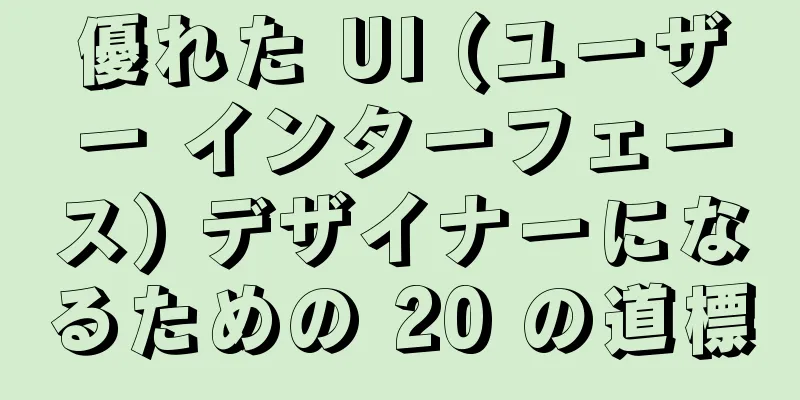 優れた UI (ユーザー インターフェース) デザイナーになるための 20 の道標