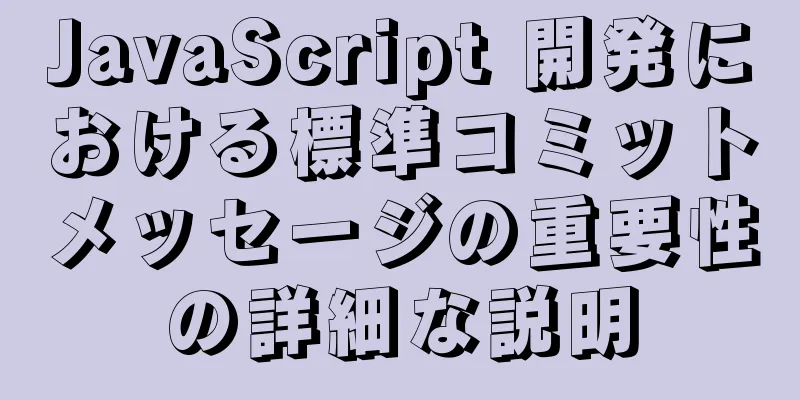 JavaScript 開発における標準コミットメッセージの重要性の詳細な説明