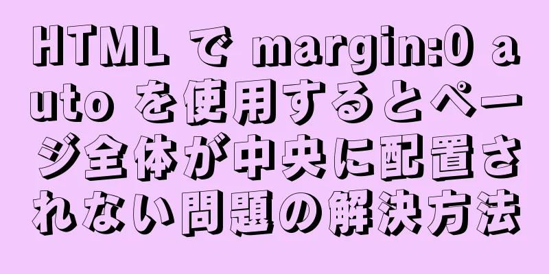 HTML で margin:0 auto を使用するとページ全体が中央に配置されない問題の解決方法