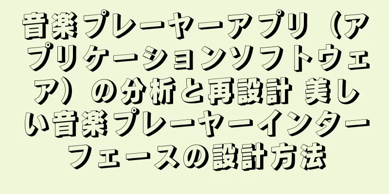 音楽プレーヤーアプリ（アプリケーションソフトウェア）の分析と再設計 美しい音楽プレーヤーインターフェースの設計方法