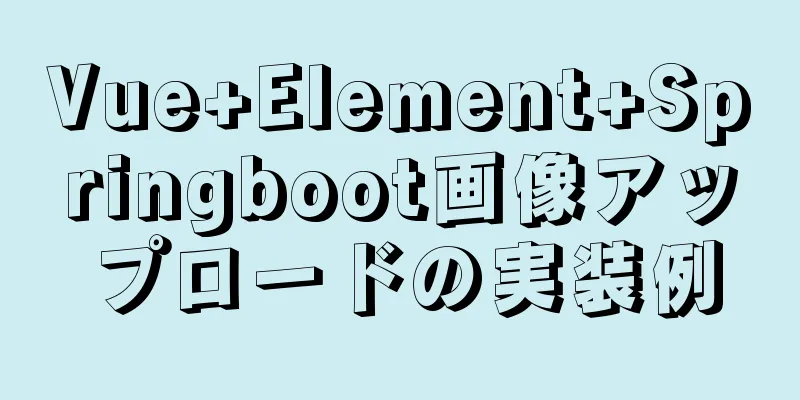 Vue+Element+Springboot画像アップロードの実装例