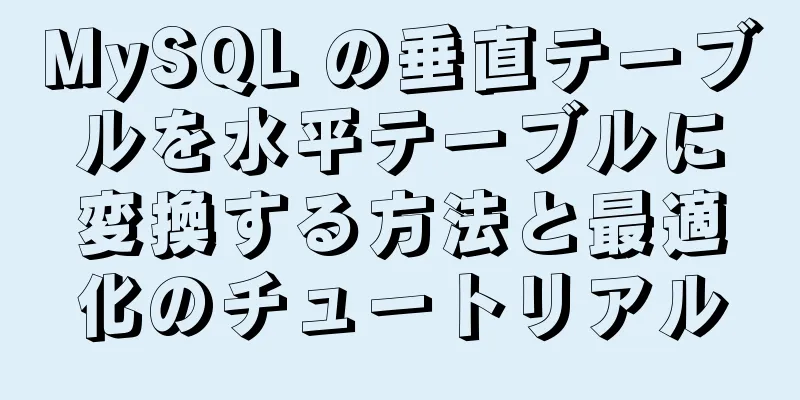 MySQL の垂直テーブルを水平テーブルに変換する方法と最適化のチュートリアル