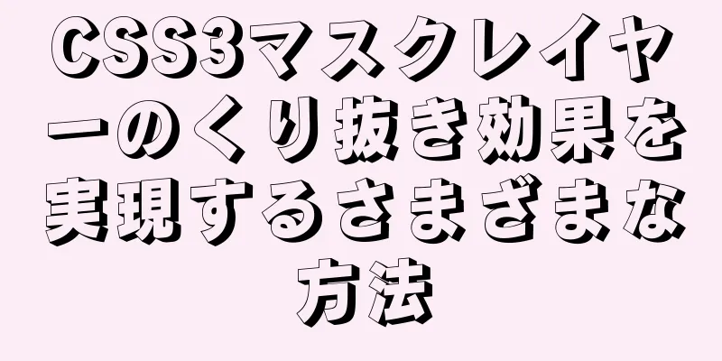 CSS3マスクレイヤーのくり抜き効果を実現するさまざまな方法