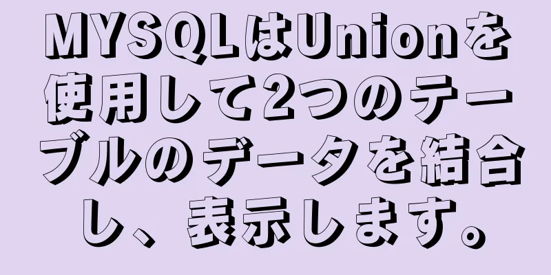 MYSQLはUnionを使用して2つのテーブルのデータを結合し、表示します。