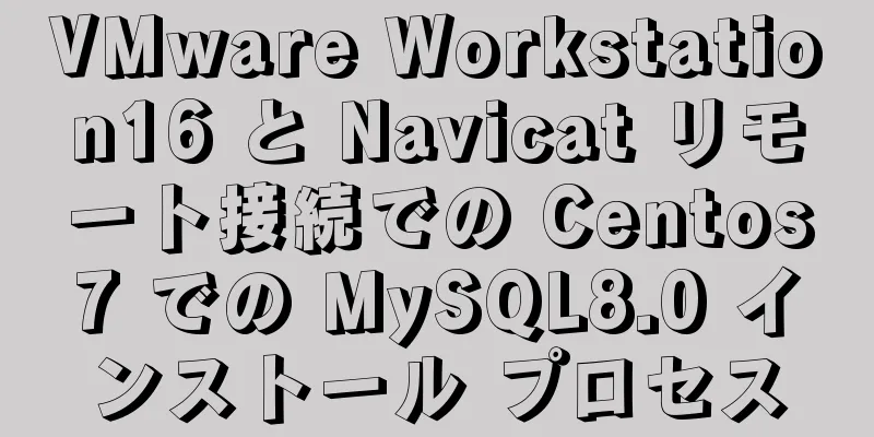 VMware Workstation16 と Navicat リモート接続での Centos7 での MySQL8.0 インストール プロセス