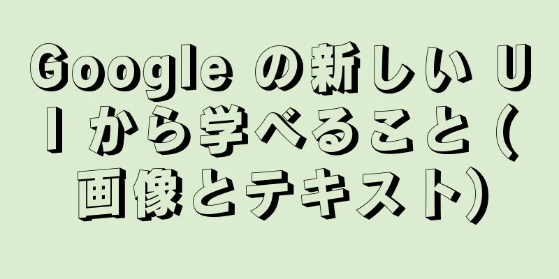 Google の新しい UI から学べること (画像とテキスト)