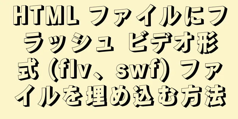 HTML ファイルにフラッシュ ビデオ形式 (flv、swf) ファイルを埋め込む方法