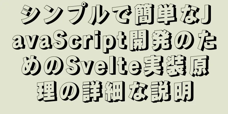 シンプルで簡単なJavaScript開発のためのSvelte実装原理の詳細な説明