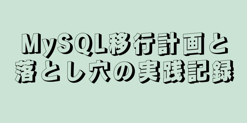 MySQL移行計画と落とし穴の実践記録