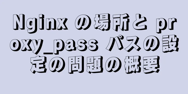 Nginx の場所と proxy_pass パスの設定の問題の概要