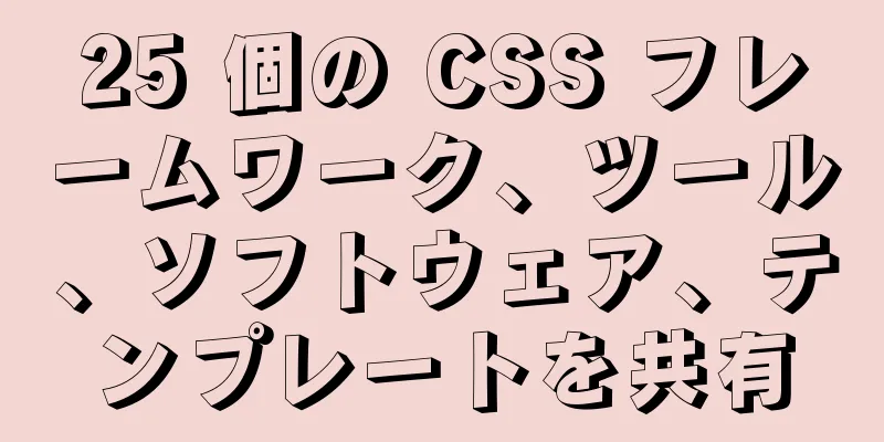 25 個の CSS フレームワーク、ツール、ソフトウェア、テンプレートを共有