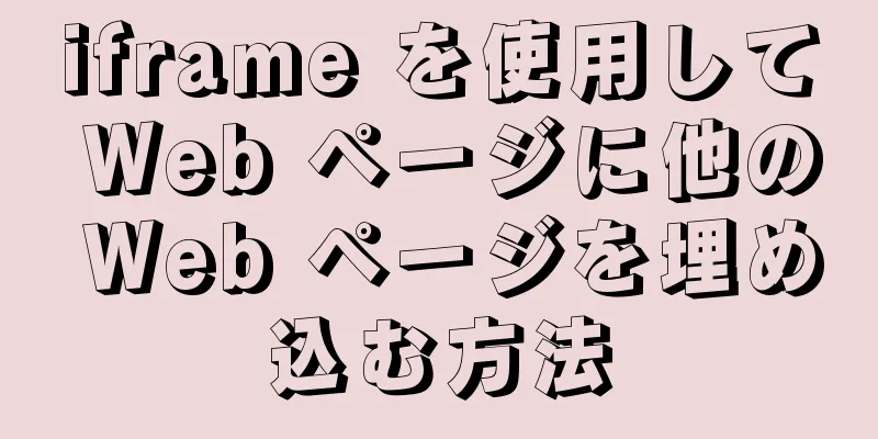 iframe を使用して Web ページに他の Web ページを埋め込む方法