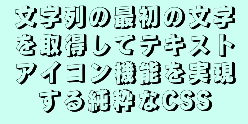 文字列の最初の文字を取得してテキストアイコン機能を実現する純粋なCSS