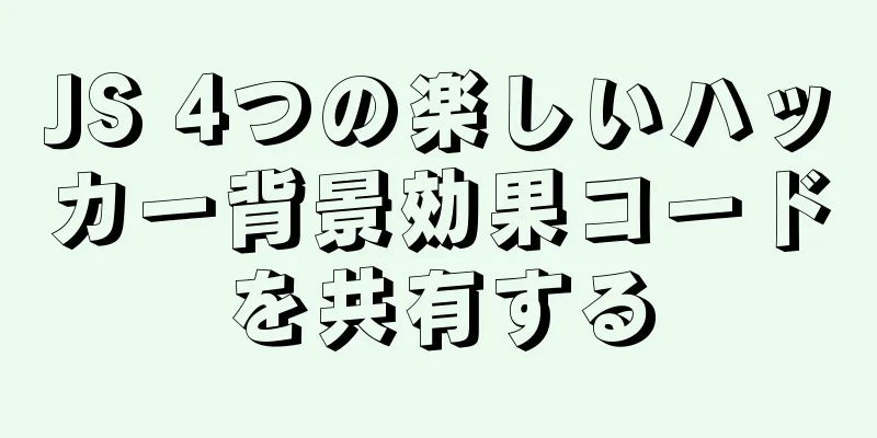 JS 4つの楽しいハッカー背景効果コードを共有する