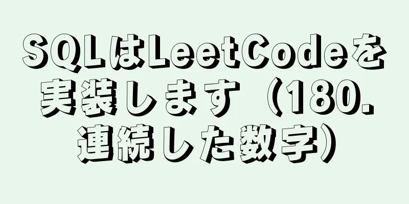 SQLはLeetCodeを実装します（180.連続した数字）