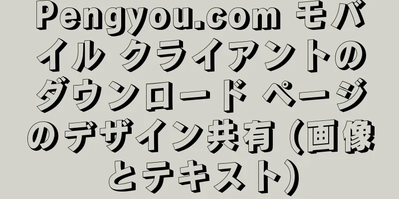 Pengyou.com モバイル クライアントのダウンロード ページのデザイン共有 (画像とテキスト)