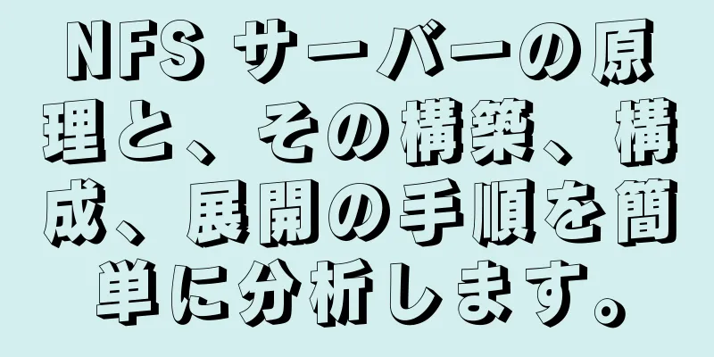 NFS サーバーの原理と、その構築、構成、展開の手順を簡単に分析します。