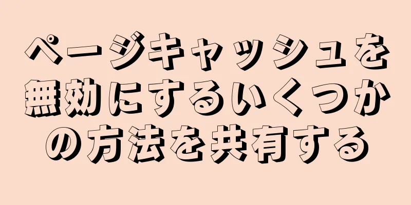 ページキャッシュを無効にするいくつかの方法を共有する