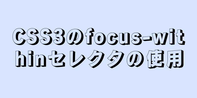 CSS3のfocus-withinセレクタの使用