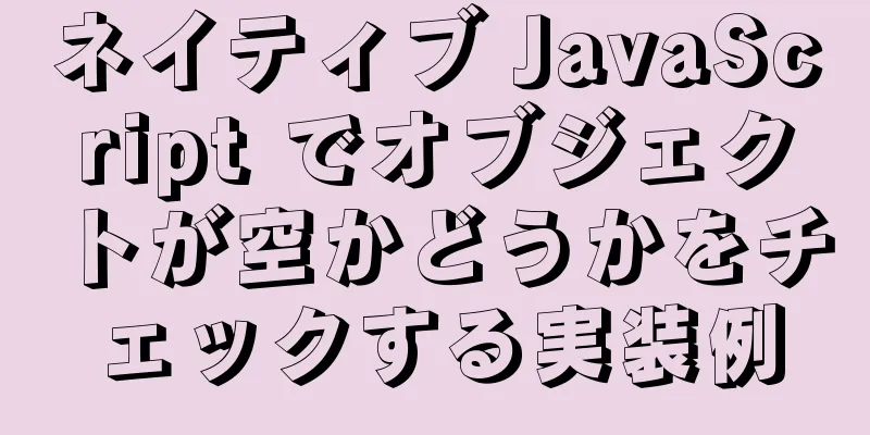 ネイティブ JavaScript でオブジェクトが空かどうかをチェックする実装例