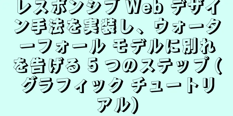 レスポンシブ Web デザイン手法を実装し、ウォーターフォール モデルに別れを告げる 5 つのステップ (グラフィック チュートリアル)