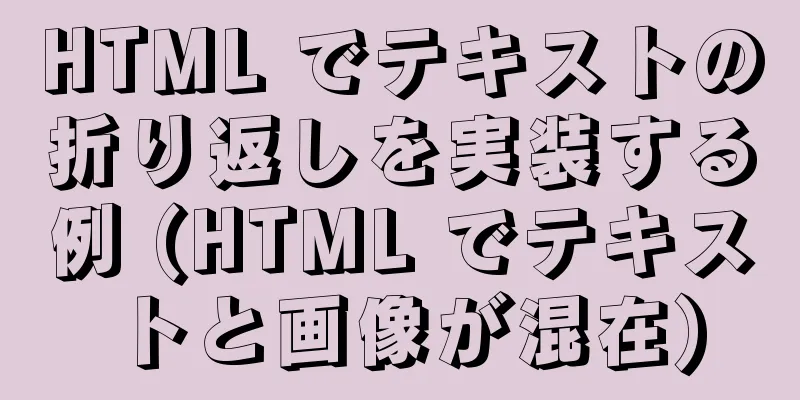 HTML でテキストの折り返しを実装する例 (HTML でテキストと画像が混在)