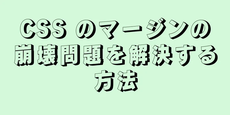 CSS のマージンの崩壊問題を解決する方法