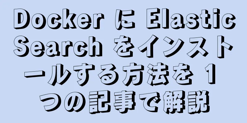 Docker に ElasticSearch をインストールする方法を 1 つの記事で解説