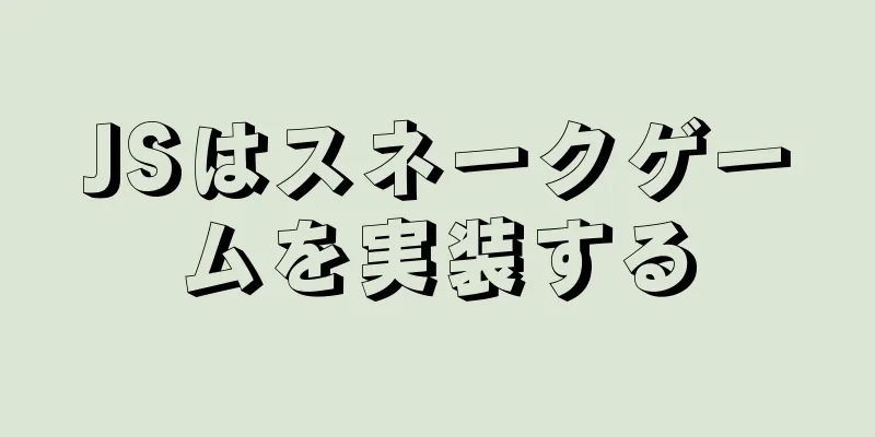 JSはスネークゲームを実装する