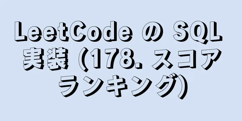 LeetCode の SQL 実装 (178. スコアランキング)