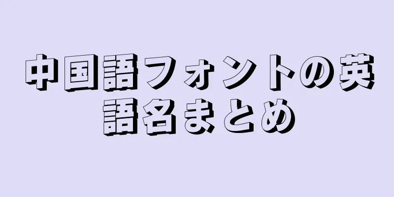 中国語フォントの英語名まとめ