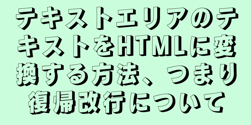 テキストエリアのテキストをHTMLに変換する方法、つまり復帰改行について