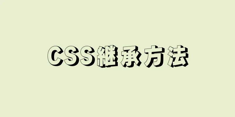 CSS継承方法