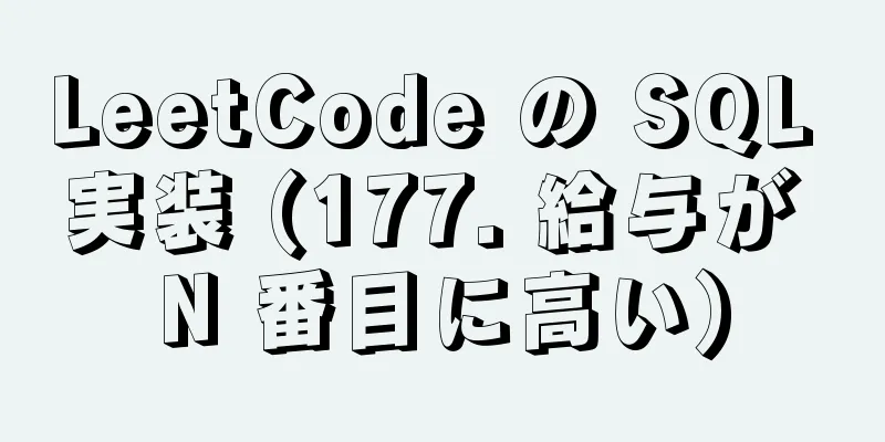 LeetCode の SQL 実装 (177. 給与が N 番目に高い)