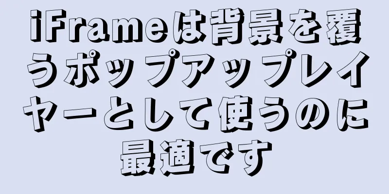 iFrameは背景を覆うポップアップレイヤーとして使うのに最適です