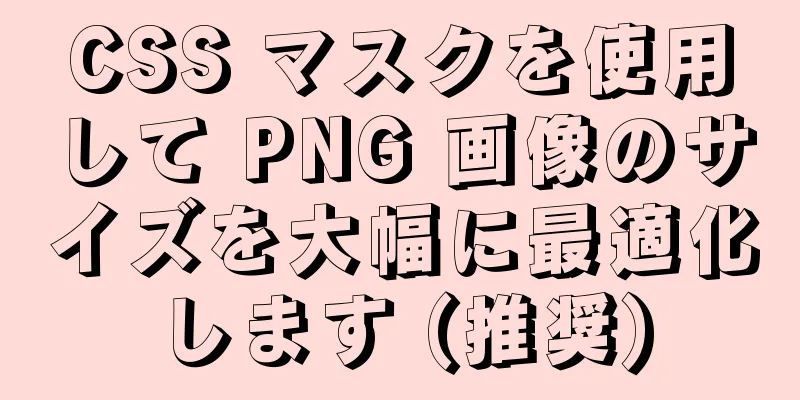 CSS マスクを使用して PNG 画像のサイズを大幅に最適化します (推奨)