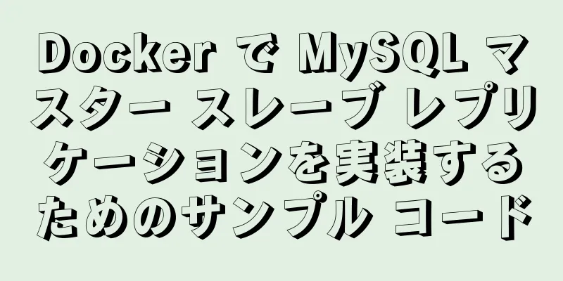 Docker で MySQL マスター スレーブ レプリケーションを実装するためのサンプル コード