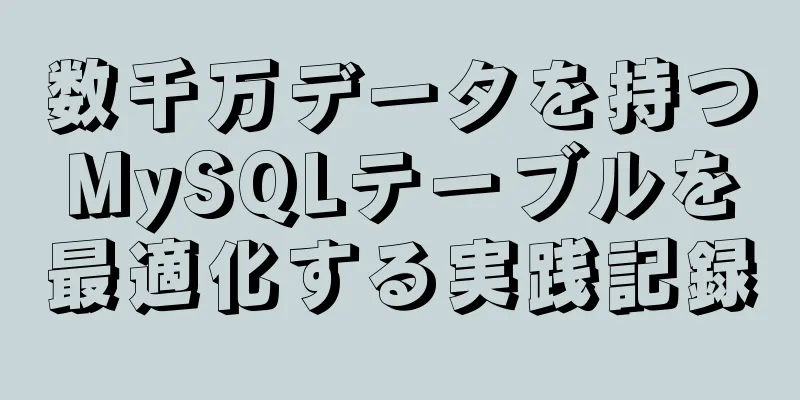 数千万データを持つMySQLテーブルを最適化する実践記録