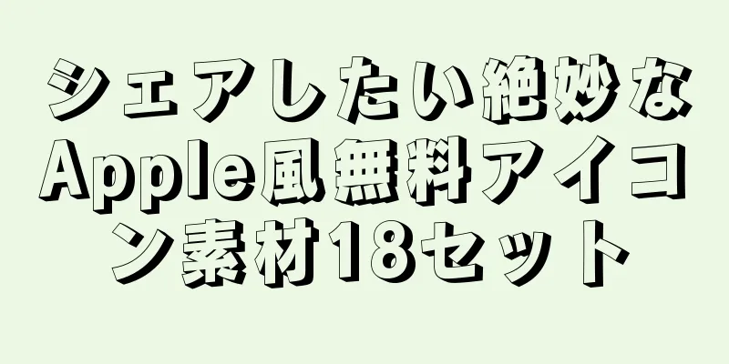 シェアしたい絶妙なApple風無料アイコン素材18セット