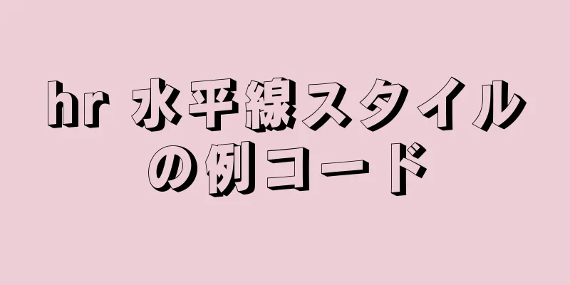 hr 水平線スタイルの例コード