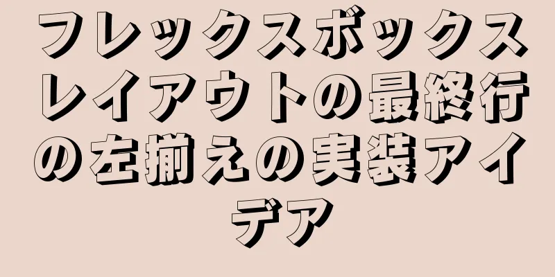 フレックスボックスレイアウトの最終行の左揃えの実装アイデア