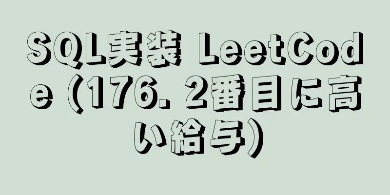 SQL実装 LeetCode (176. 2番目に高い給与)