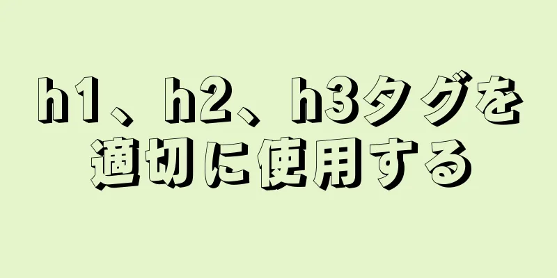 h1、h2、h3タグを適切に使用する